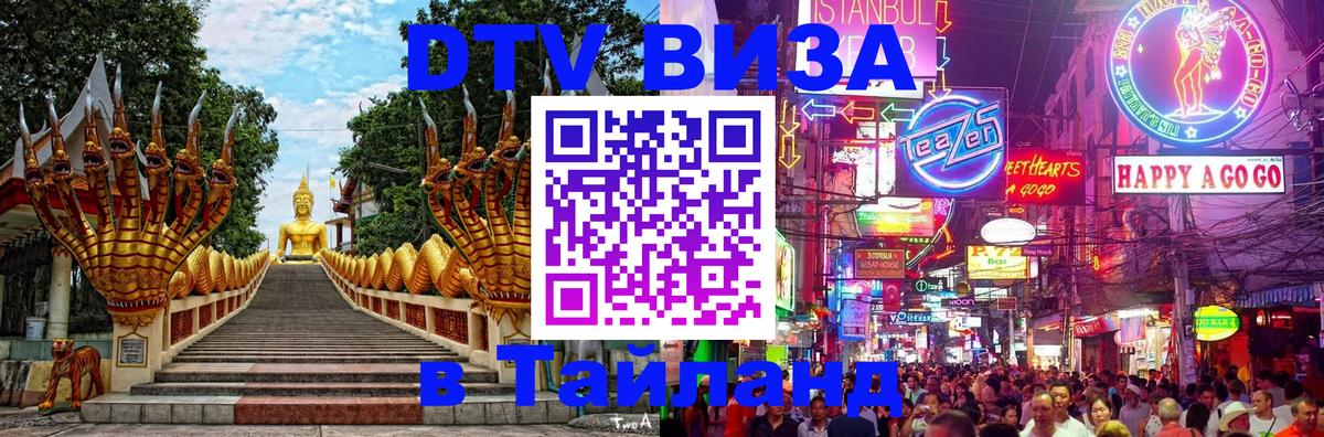 DTV (ДТВ) visa Таиланд 