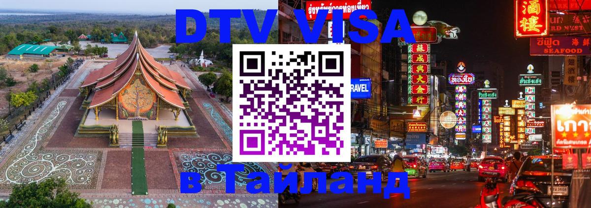 DTV Visa Thailand — прайс и условия, виза без дополнительных документов - Архангельск 