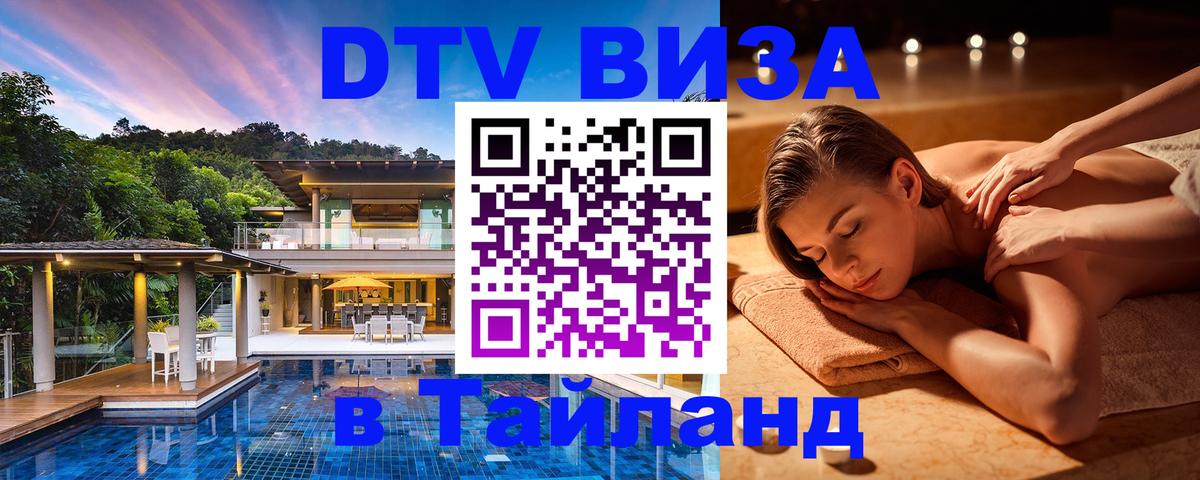 Сколько стоит виза DTV в Тайланд 